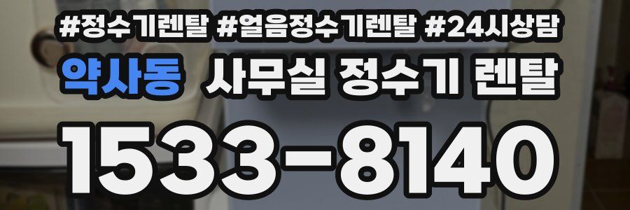 약사동 사무실 정수기 렌탈
