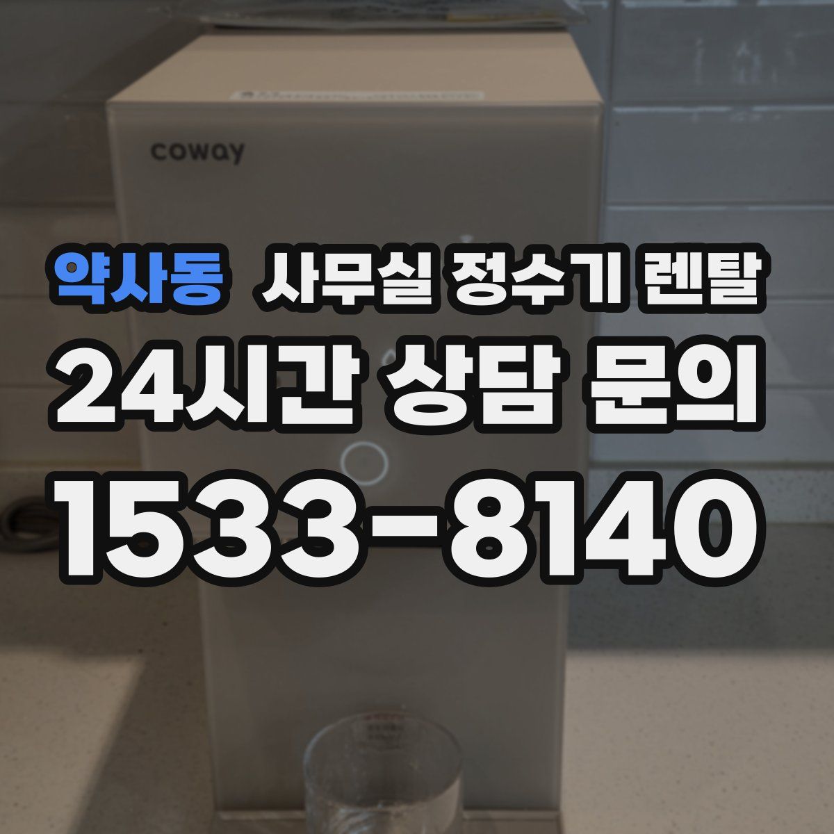 약사동 사무실 정수기 렌탈