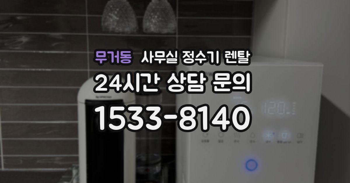 무거동 사무실 정수기 렌탈