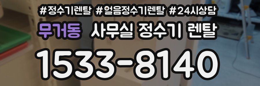 무거동 사무실 정수기 렌탈