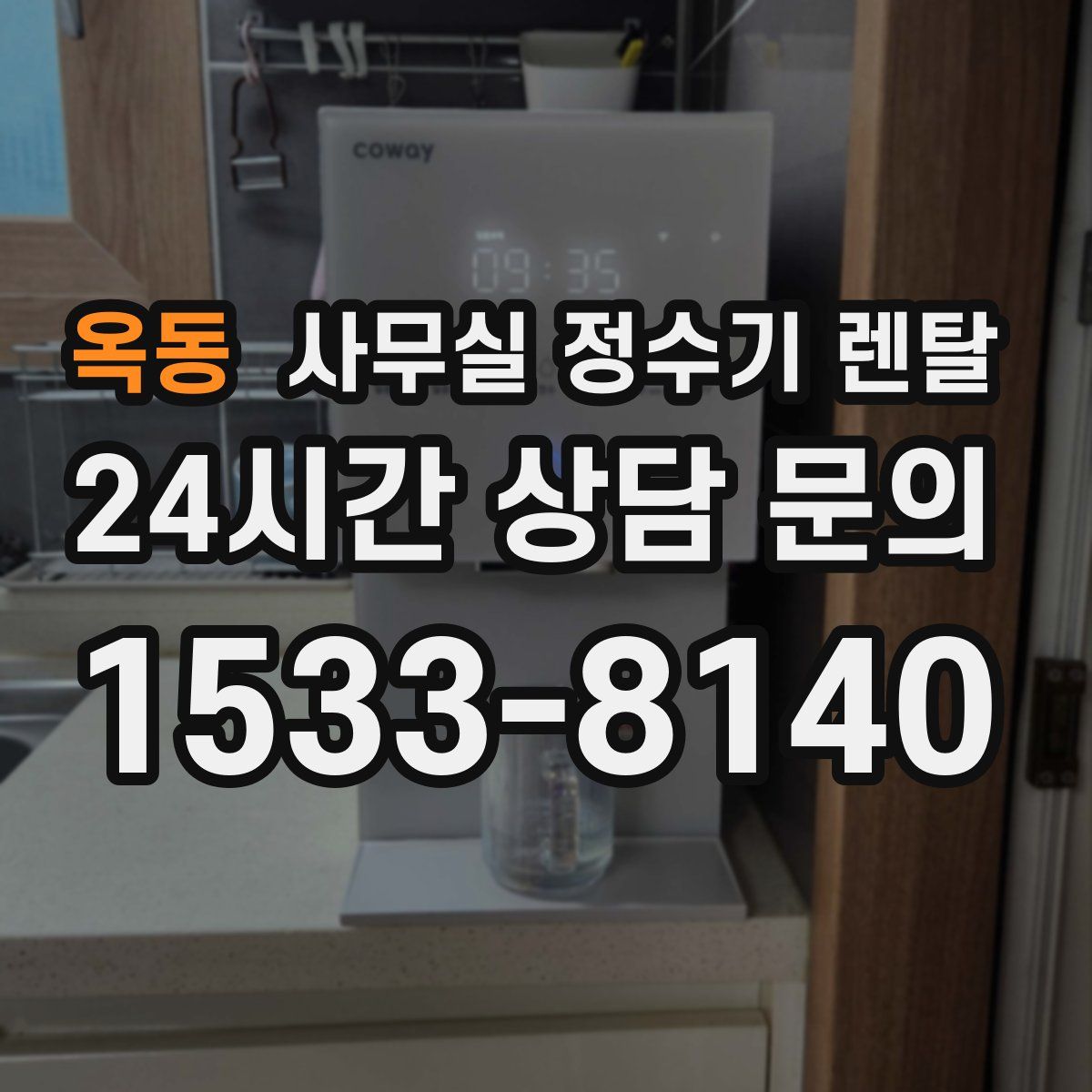 옥동 사무실 정수기 렌탈