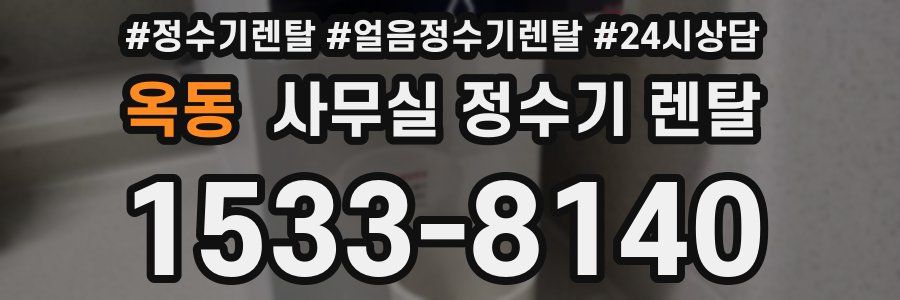 옥동 사무실 정수기 렌탈