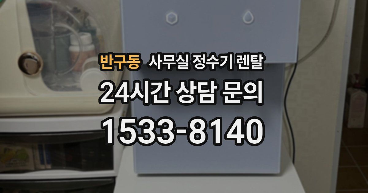 반구동 사무실 정수기 렌탈