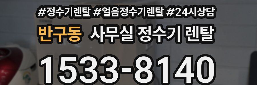 반구동 사무실 정수기 렌탈