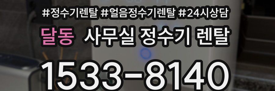 달동 사무실 정수기 렌탈