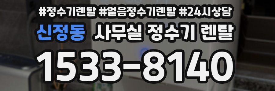 신정동 사무실 정수기 렌탈