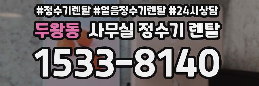 두왕동 사무실 정수기 렌탈