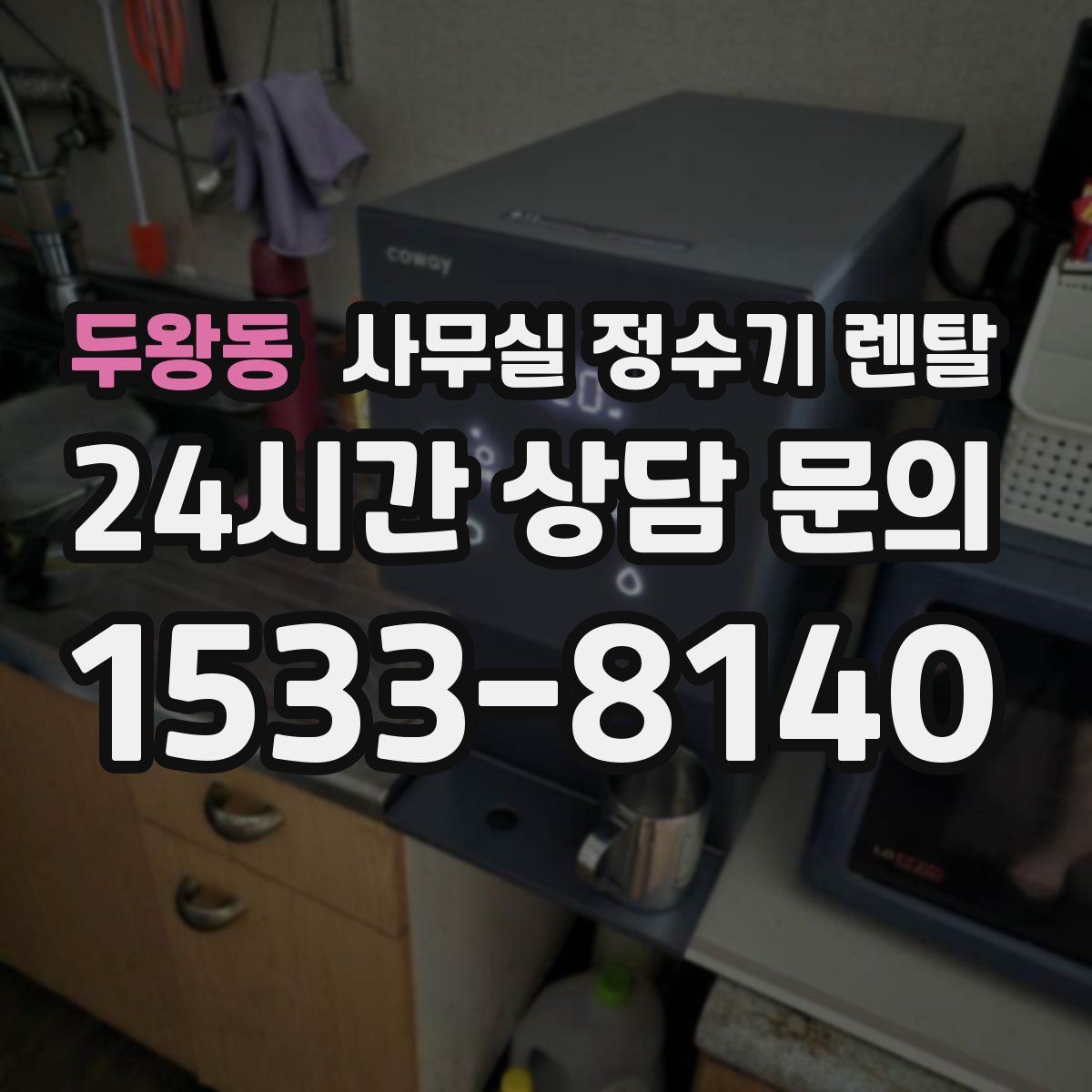 두왕동 사무실 정수기 렌탈