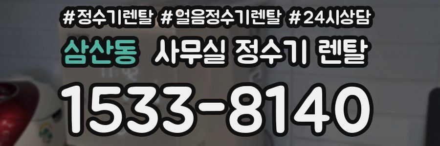 삼산동 사무실 정수기 렌탈