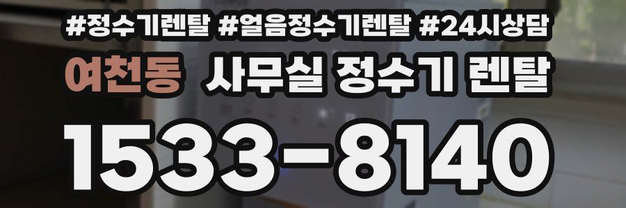 여천동 사무실 정수기 렌탈