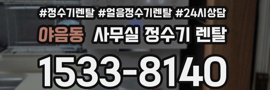 야음동 사무실 정수기 렌탈