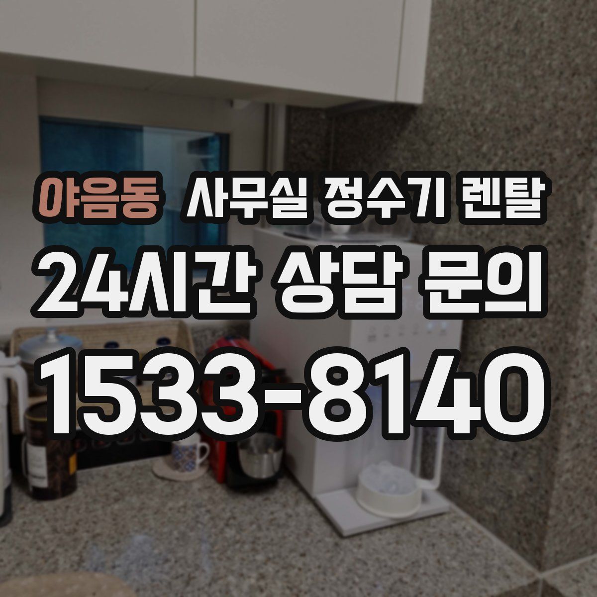 야음동 사무실 정수기 렌탈