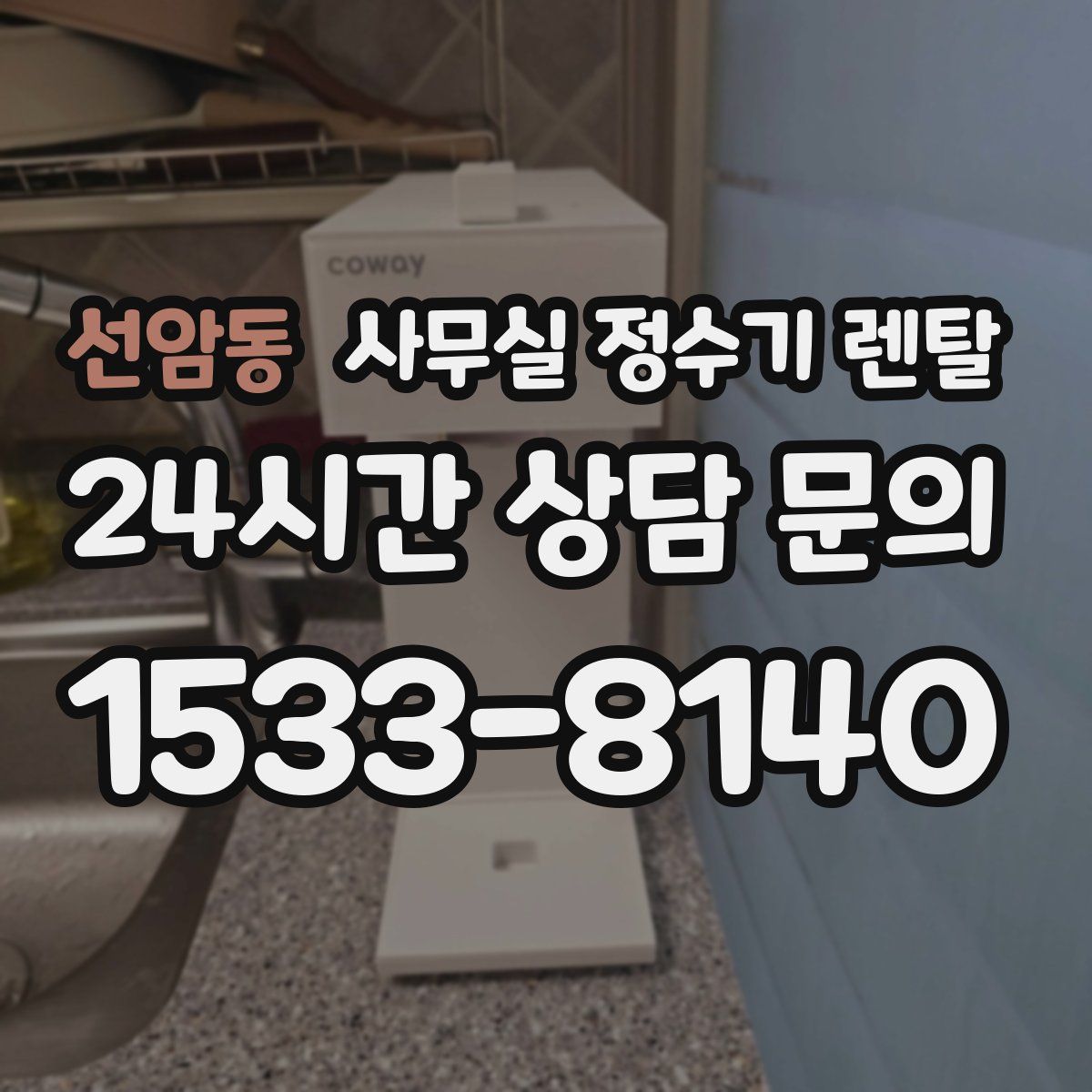 선암동 사무실 정수기 렌탈