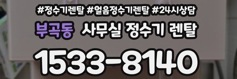 부곡동 사무실 정수기 렌탈