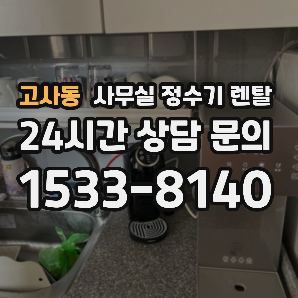 고사동 사무실 정수기 렌탈