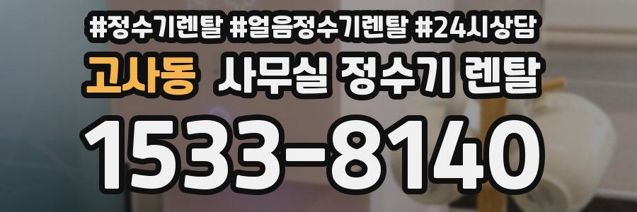 고사동 사무실 정수기 렌탈