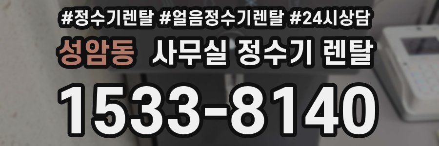 성암동 사무실 정수기 렌탈