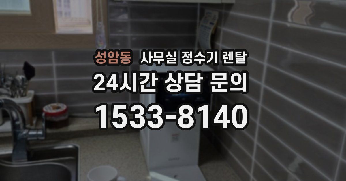 성암동 사무실 정수기 렌탈