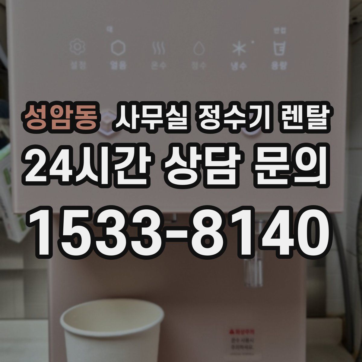 성암동 사무실 정수기 렌탈
