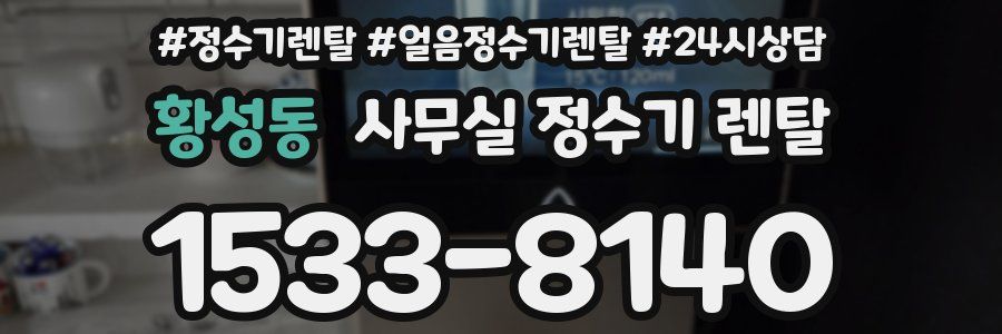 황성동 사무실 정수기 렌탈