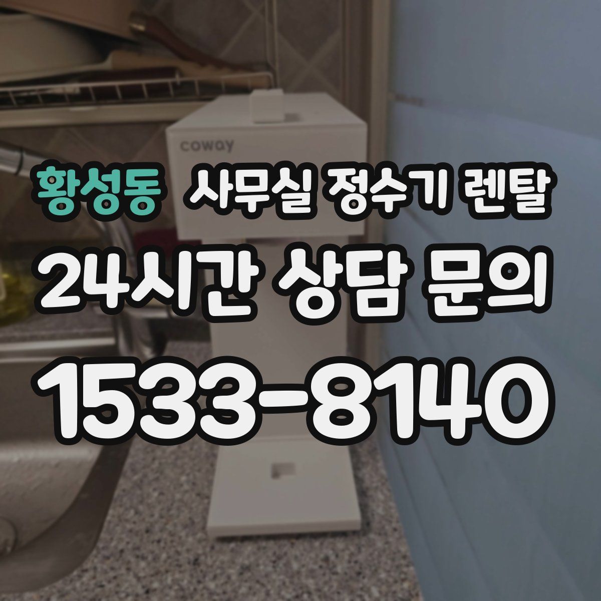 황성동 사무실 정수기 렌탈