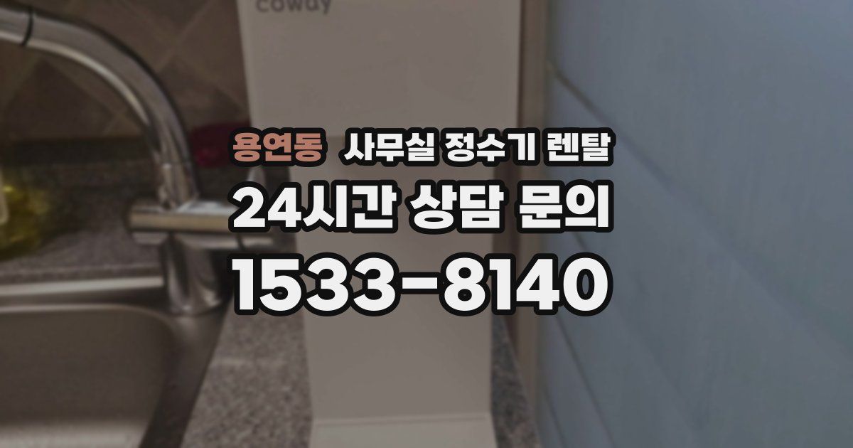 용연동 사무실 정수기 렌탈