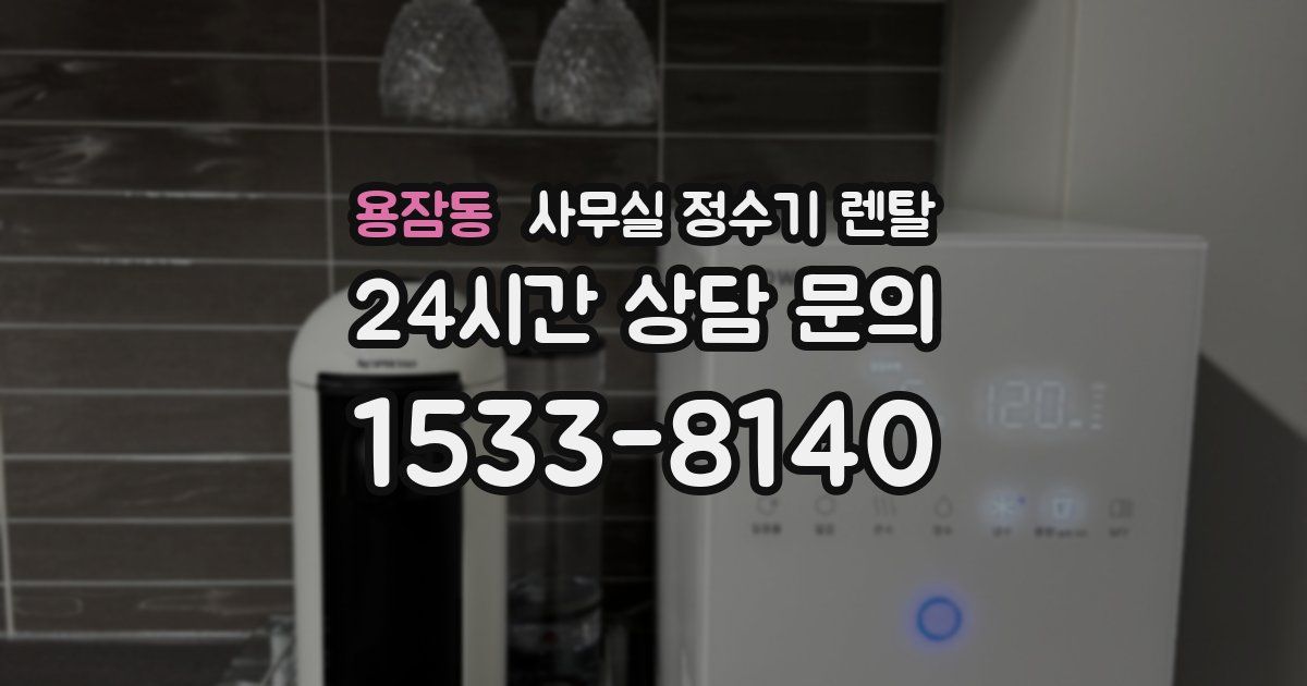 용잠동 사무실 정수기 렌탈