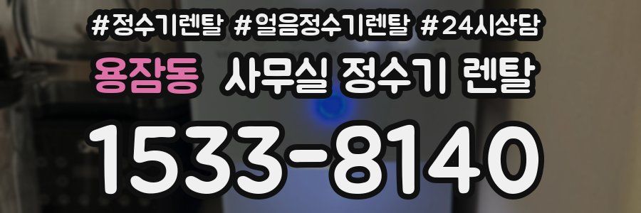 용잠동 사무실 정수기 렌탈