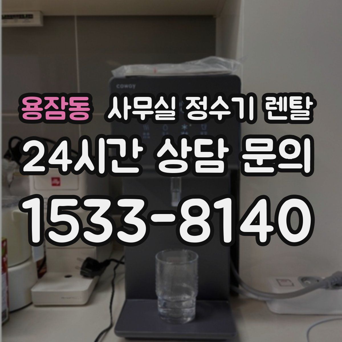 용잠동 사무실 정수기 렌탈