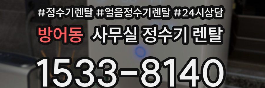 방어동 사무실 정수기 렌탈