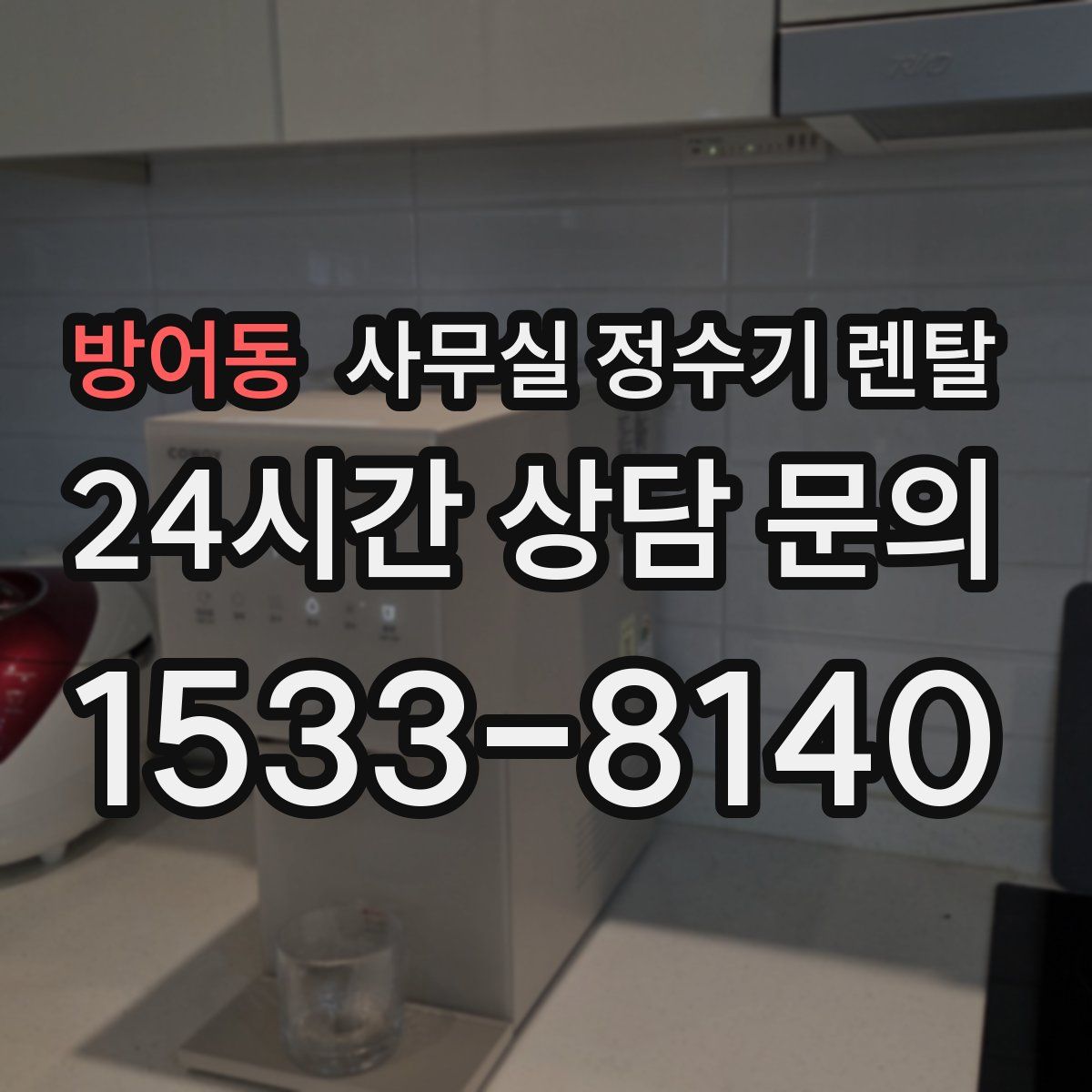 방어동 사무실 정수기 렌탈