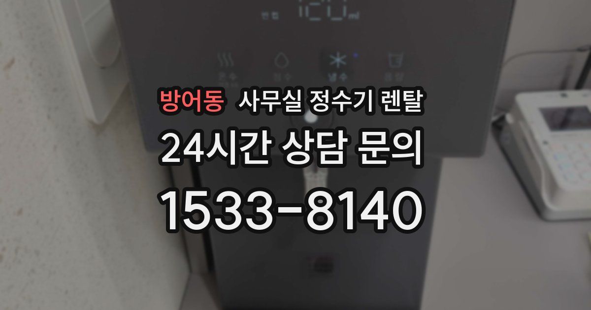 방어동 사무실 정수기 렌탈