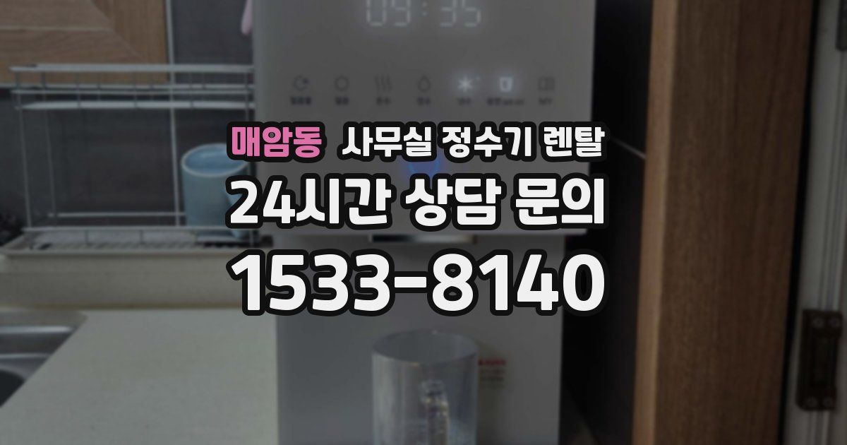 매암동 사무실 정수기 렌탈