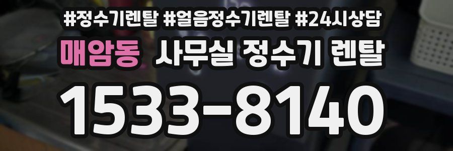 매암동 사무실 정수기 렌탈