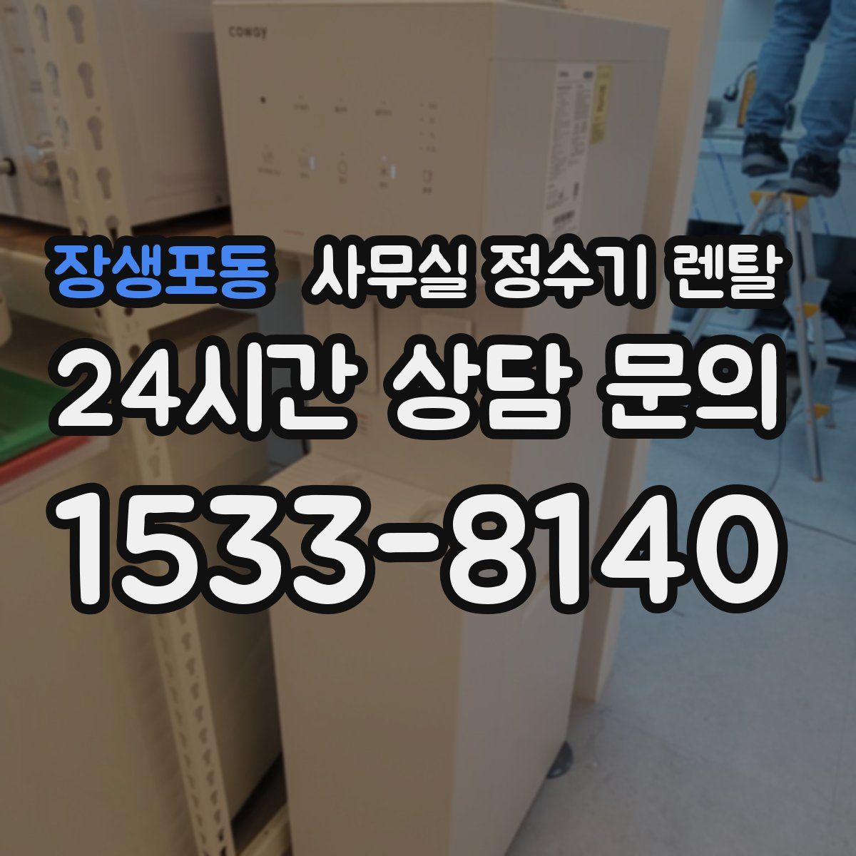 장생포동 사무실 정수기 렌탈