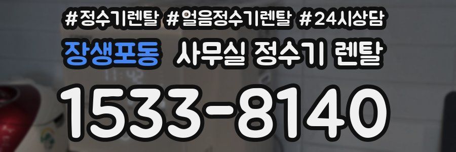 장생포동 사무실 정수기 렌탈