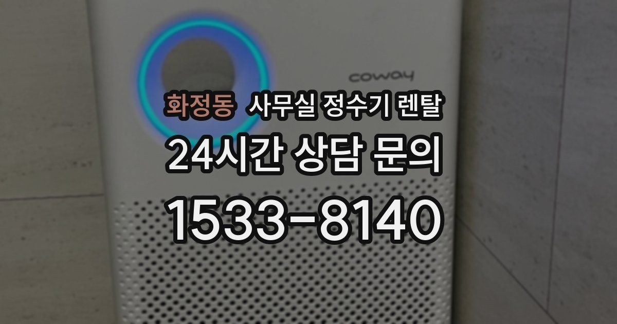 화정동 사무실 정수기 렌탈