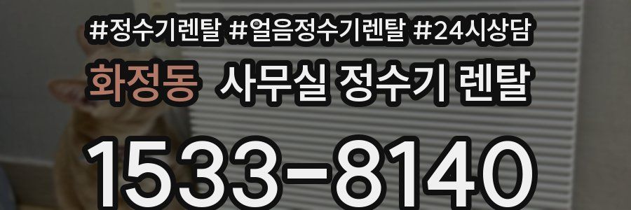 화정동 사무실 정수기 렌탈
