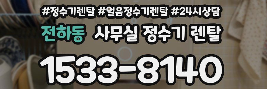 전하동 사무실 정수기 렌탈