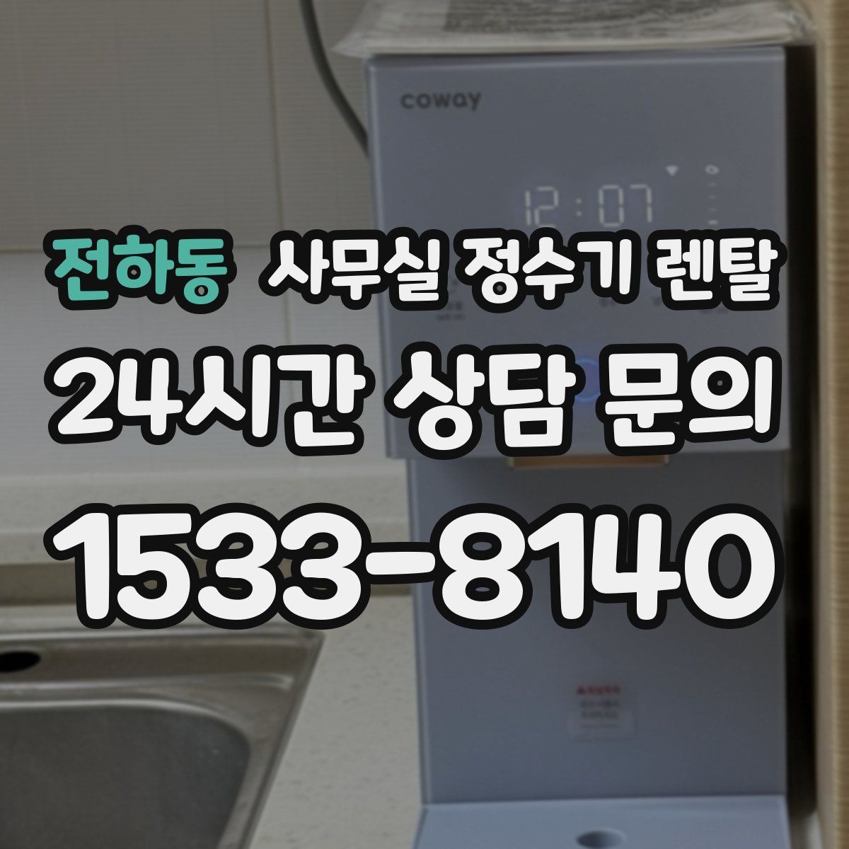 전하동 사무실 정수기 렌탈