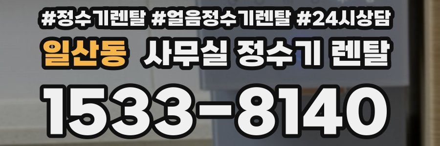 일산동 사무실 정수기 렌탈