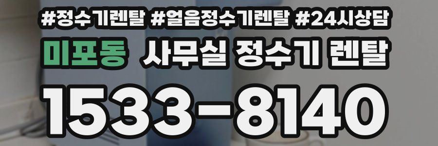 미포동 사무실 정수기 렌탈