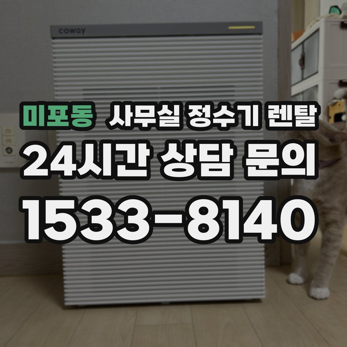 미포동 사무실 정수기 렌탈