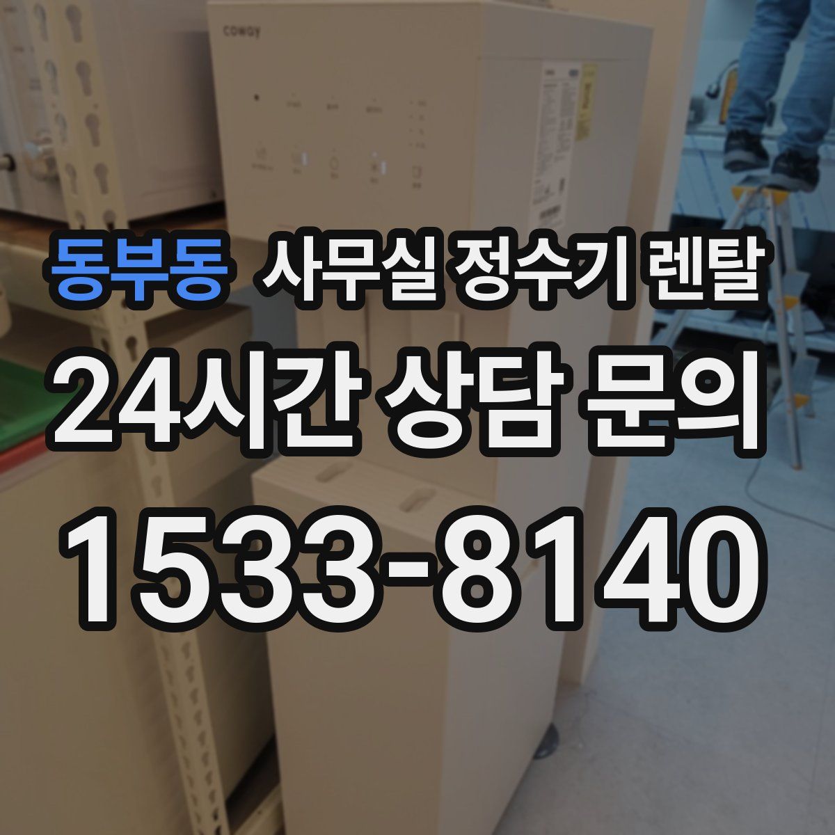 동부동 사무실 정수기 렌탈