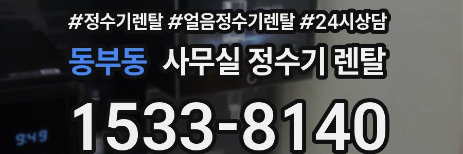 동부동 사무실 정수기 렌탈