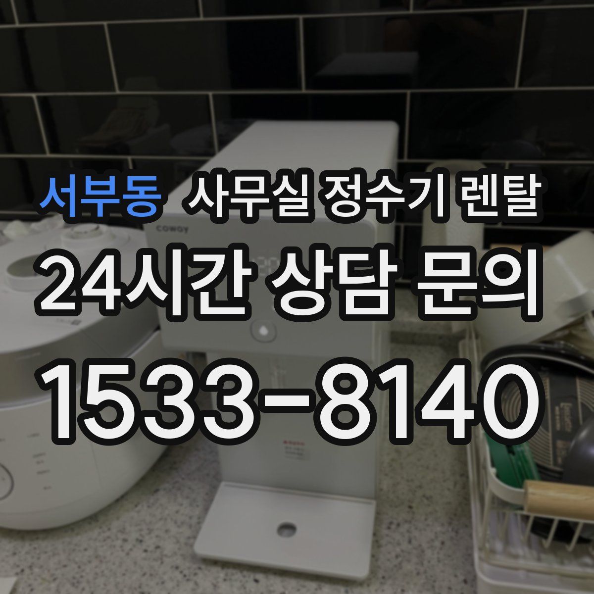 서부동 사무실 정수기 렌탈