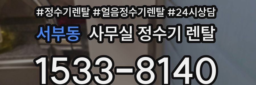 서부동 사무실 정수기 렌탈