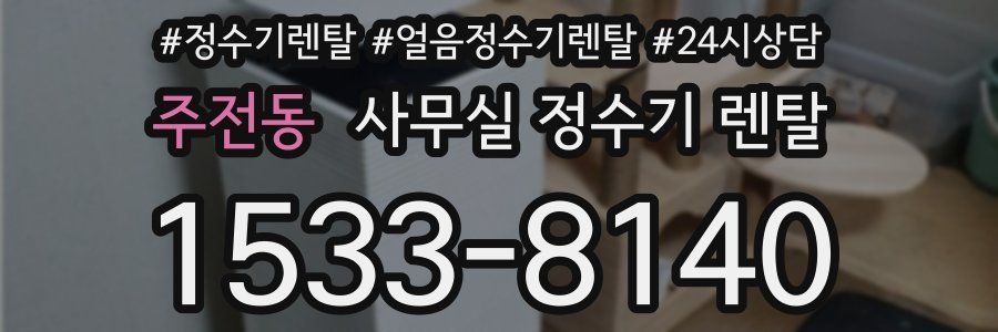 주전동 사무실 정수기 렌탈