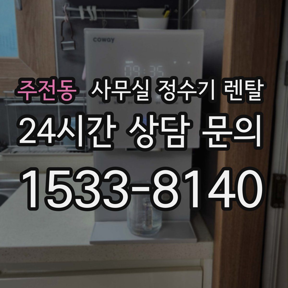 주전동 사무실 정수기 렌탈