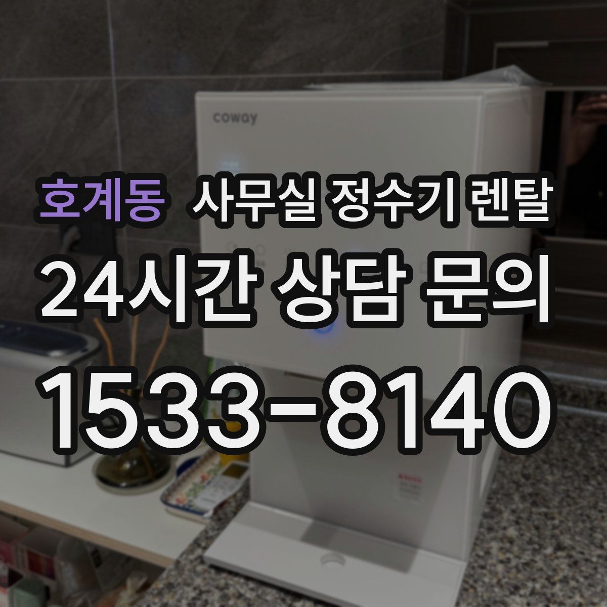 호계동 사무실 정수기 렌탈
